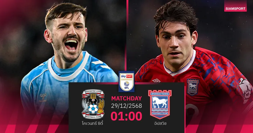วิเคราะห์บอล โคเวนทรี vs อิปสวิช 29 ธ.ค. 68 : จ่าฝูงวัดคมทีมลุ้นเลื่อนชั้น