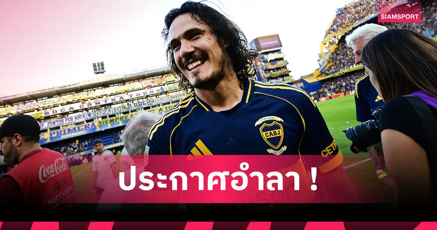ปิดตำนาน! คาวานี่ ประกาศแขวนสตั๊ดวัย 38 ปี อย่างเป็นทางการ