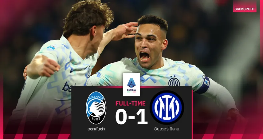 ผลบอล อตาลันต้า 0-1 อินเตอร์ มิลาน : เลาตาโร่ ซัลโวประตูโทน! งูใหญ่ ส่งท้ายปีทวงฝูงคืน