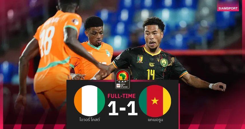 ผลบอล ไอวอรี่โคสต์ 1-1 แคเมอรูน : อาหมัด ยิงสองนัดติด! ช้างดำ โดน หมอผี ตีเจ๊าวัดเข้ารอบนัดท้าย