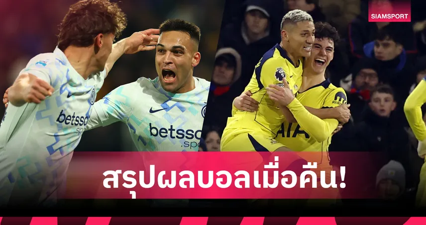 สรุปผลบอล (28 ธ.ค. 68) : สเปอร์ส หวนชนะ-อินเตอร์ มิลาน ทำได้ยึดจ่าฝูงส่งท้ายปี