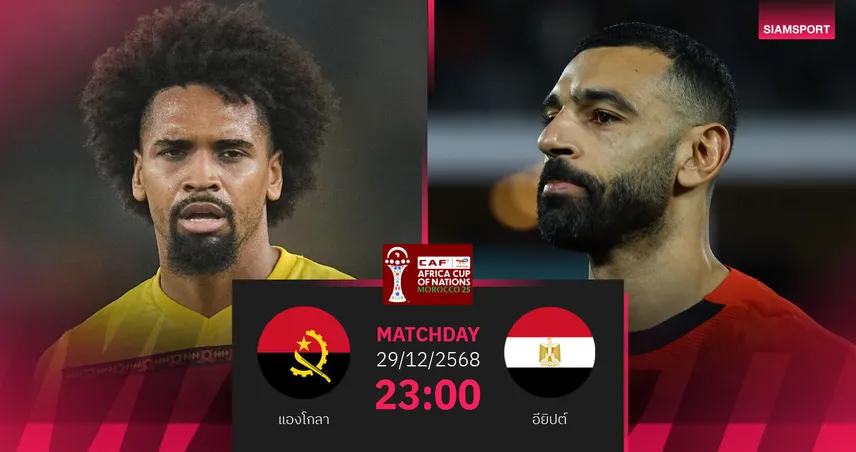 วิเคราะห์บอล แองโกลา vs อียิปต์ 29 ธ.ค. 68 : ฟาโรห์ลุ้นปิดกลุ่มสวย