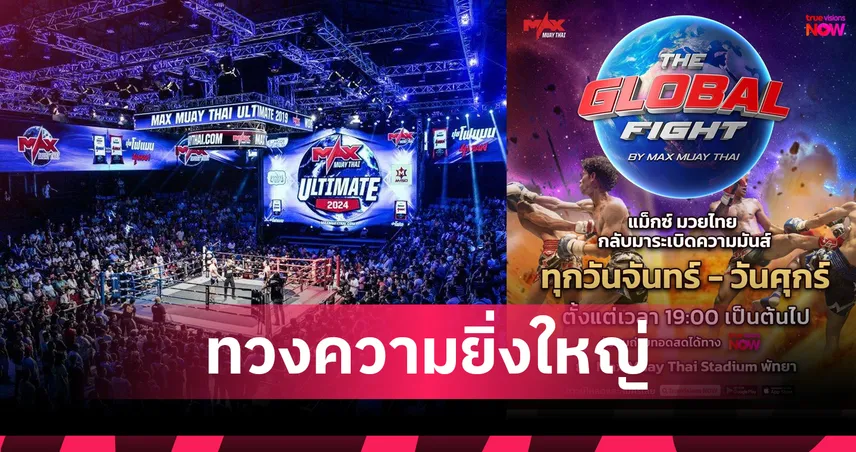 แม็กซ์มวยไทย คัมแบ็ค จัดมือทรูวิชั่น ทวงความยิ่งใหญ่ จัดเต็ม 5 วัน ต่อสัปดาห์