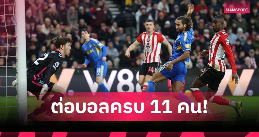 ทีมเวิร์คของแท้! ลีดส์ ยิงประตูจากการต่อบอลครบ 11 คน (มีคลิป)