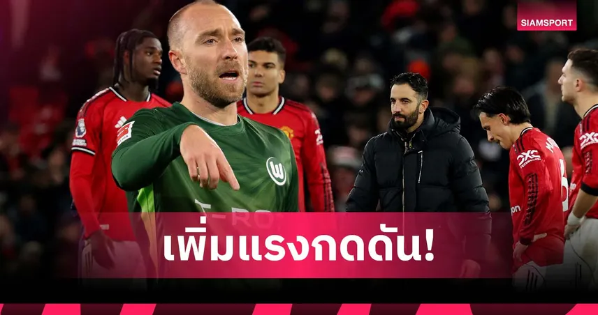 เพิ่มความกดดัน! เอริคเซ่น รับไม่เห็นด้วย อโมริม เคยสับ แมนยู แรง