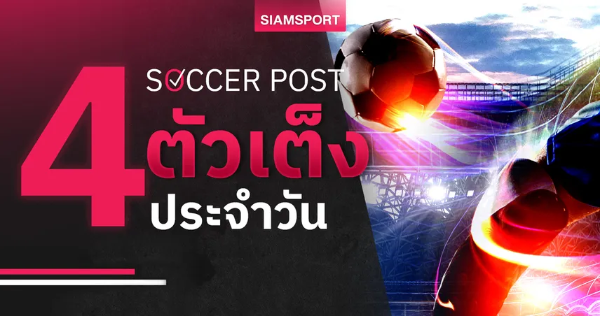 ชี้ 4 ตัวเต็งบอลน่าเชียร์ 29 ธ.ค. 68 : ทีเด็ดบอลวันนี้ แบล็คเบิร์นลุ้นเฮ, โบลตันมาแรง