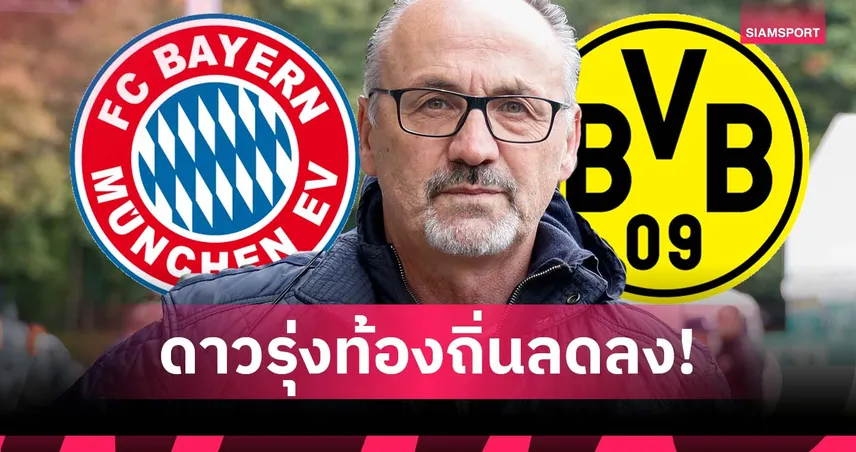 อนาคตน่าเป็นห่วง? โคห์เลอร์ ชี้ บาเยิร์น-ดอร์ทมุนด์ ดาวรุ่งท้องถิ่นลดลง