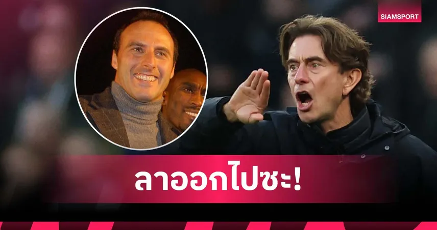 อย่าหวงเก้าอี้! อดีตแข้ง สเปอร์ส จี้ แฟร้งค์ ควรลาออก