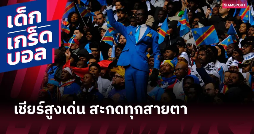 สีสัน คัพ ออฟ เนชั่นส์! แฟนบอล ดีอาร์ คองโก ผู้ยืนเชียร์บนแท่นตลอดทั้งเกม