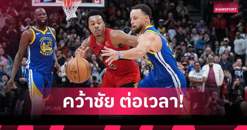 ดวลถึงต่อเวลา!แร็พเตอร์ส ดับ วอร์ริเออร์ส ศึก เอ็นบีเอ