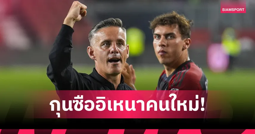 อินโดนีเซียตั้งกุนซือใหม่ เซ็นยาว 2+2 ปี จอห์น เฮิร์ดแมน รับค่าเหนื่อย 8 หลัก