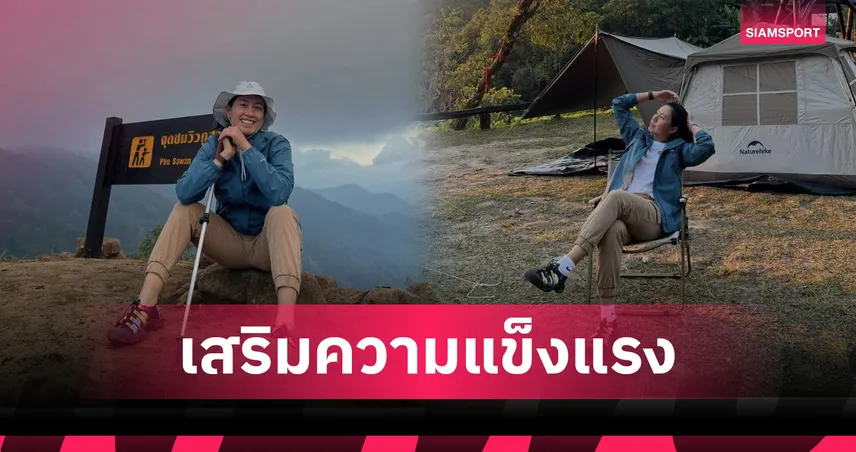 โปรจีน เติมพลังปลายปี เดินเขาแม่วงก์ฟิตร่างกาย ก่อนลุย LPGA 2026