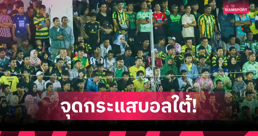 ปัตตานี เอฟซี สร้างตำนาน! แฟนทะลุ 12,000 โค่น ราชบุรี 2-0 เมืองไทย ลีก คัพ รายได้เฉียดล้าน