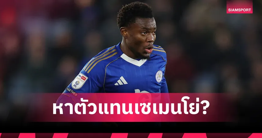 ตัวแทนเซเมนโย่! บอร์นมัธเล็งคว้าปีกเลสเตอร์ค่าตัว 30 ล้านปอนด์