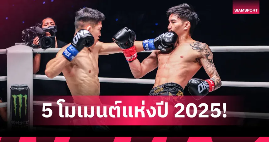 โนอิริ น็อก ตะวันฉาย ขึ้นแท่น! เปิด 5 โมเมนต์แห่งปี 2025 ศึก ONE Championship