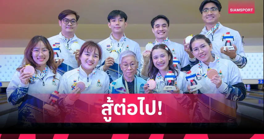 โบว์ลิ่งไทยขอสู้ต่อ ปลื้มทีมหญิงคว้าเหรียญซีเกมส์ในรอบ 14 ปี