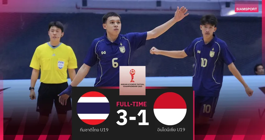 ฟุตซอลไทยU19 อัด อินโดนีเซีย 3-1 ผงาดคว้าแชมป์ฟุตซอลชิงแชมป์อาเซียน