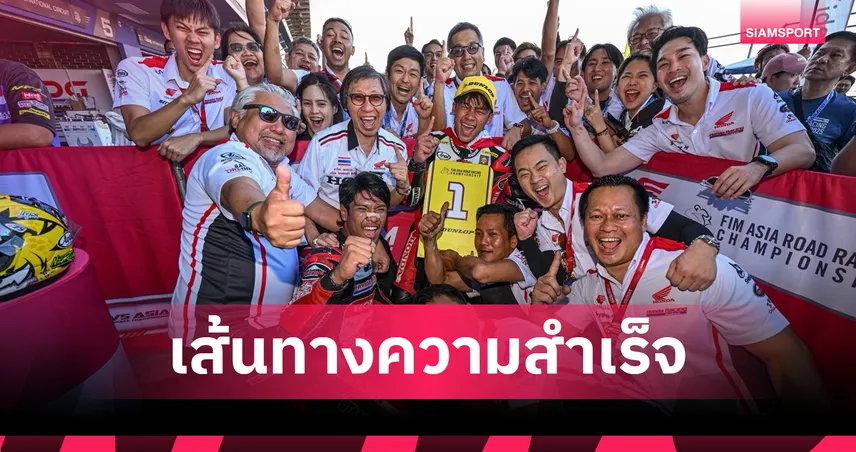 ฮอนด้า เรซซิ่ง ไทยแลนด์ เดินหน้าสร้างทีมแกร่ง ลุยเอเชีย-โลก ปั้นนักบิดไทยสู่เวทีสูงสุด