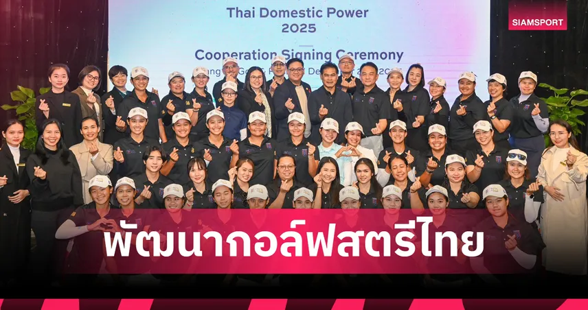 ไทยแอลพีจีเอ จับมือเวียดนาม เซ็นเอ็มโอยู TDP 2025 พัฒนากอล์ฟสตรีอาเซียน