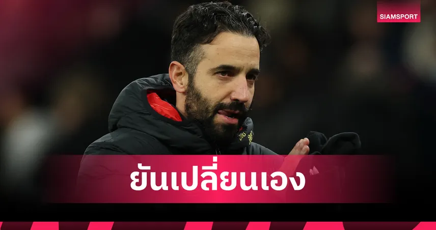 อวสานหลังสาม? อโมริม ลั่นปรับ แมนยู เล่นแบ็คโฟร์เอง