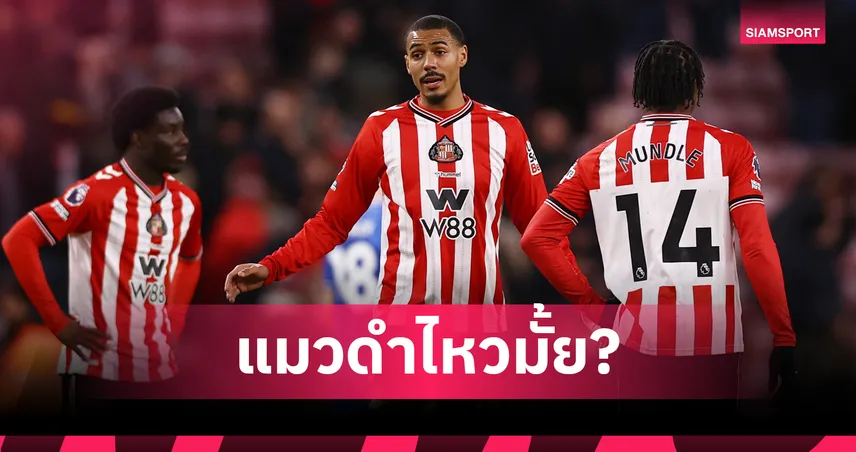 ซันเดอร์แลนด์ ไหวมั้ย? แฟนโชว์บิลแทงแมวดำจบท็อป 10 พรีเมียร์ลีก