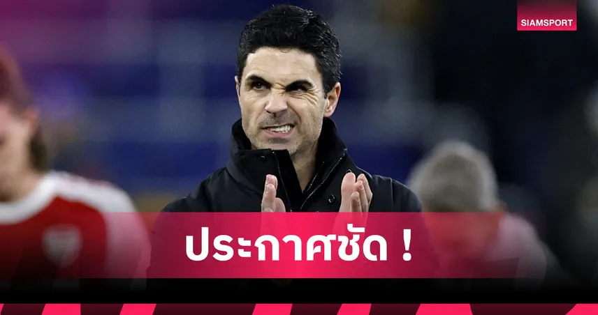 อาร์เซน่อล ต้องแชมป์! อาร์เตต้า ยันปืนเสริมทัพเดือนหน้าคว้าโทรฟี่พรีเมียร์ลีก