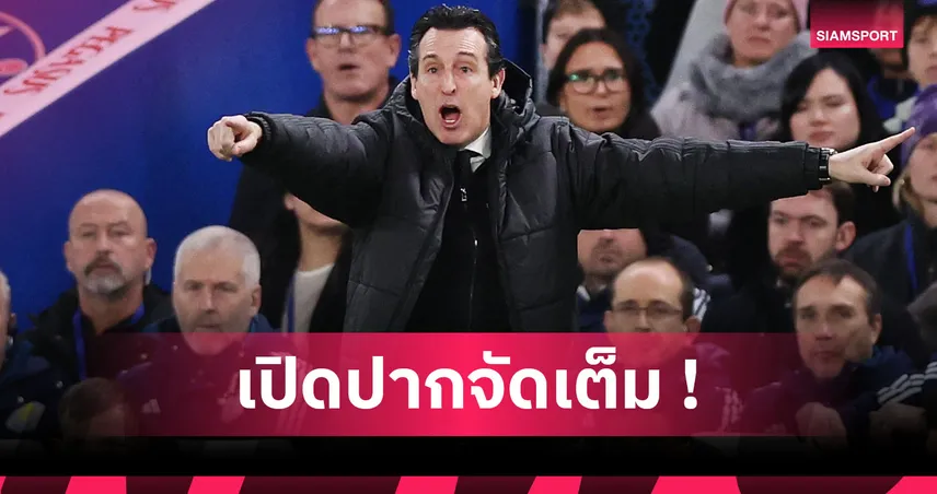 ไร้สาระ! เอเมรี่ ปัด วิลล่า มีลุ้นซิวแชมป์พรีเมียร์ลีกแม้คว่ำ อาร์เซน่อล