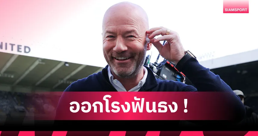 กุนซือเก่ง! อลัน เชียเรอร์ ยก วิลล่า มีลุ้นแชมป์ พรีเมียร์ลีก 