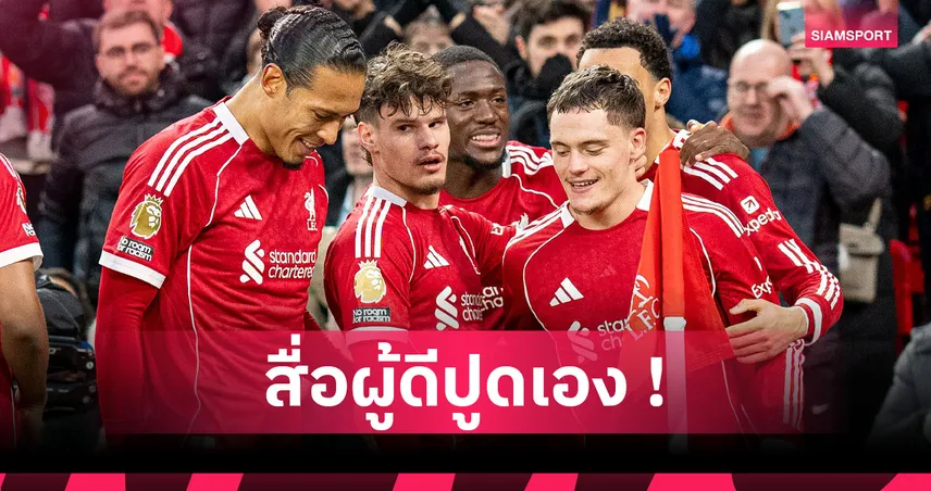 ก่อนปลดล็อกประตูแรก! สื่อปูด ลิเวอร์พูล จับ เวียร์ตซ์ เข้าโปรแกรมเสริมแกร่งเข้มข้น