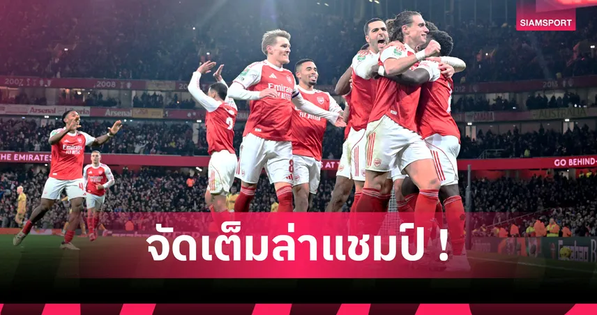 อาร์เซน่อล พบ แอสตัน วิลล่า : กาเบรียล คืนทัพ-ปรับกลาง! คาด 11 ตัวจริงปืนใหญ่ฟัดสิงห์ผงาด