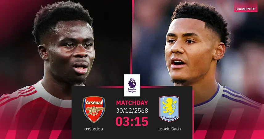  วิเคราะห์บอล อาร์เซน่อล vs แอสตัน วิลล่า 30 ธ.ค. 68 : ลุ้นบิ๊กแมตช์ชิงแต้มหัวตาราง