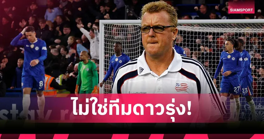 อย่าอ้าง! ตำนาน ลิเวอร์พูล ลั่น เชลซี ไม่ใช่ทีมดาวรุ่ง