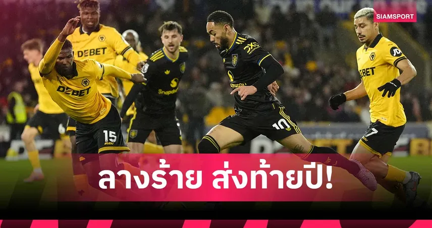 ลางไม่ดี! แมนยู แพ้นัดส่งท้ายปีลีก 2 ปีติด ก่อนชนวูล์ฟส์