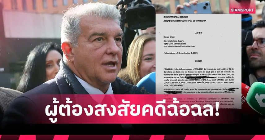 ประเด็นเปายังไม่จาง! ลาปอร์ต้า โดนตั้งข้อสงสัยพัวพันคดีฉ้อฉล