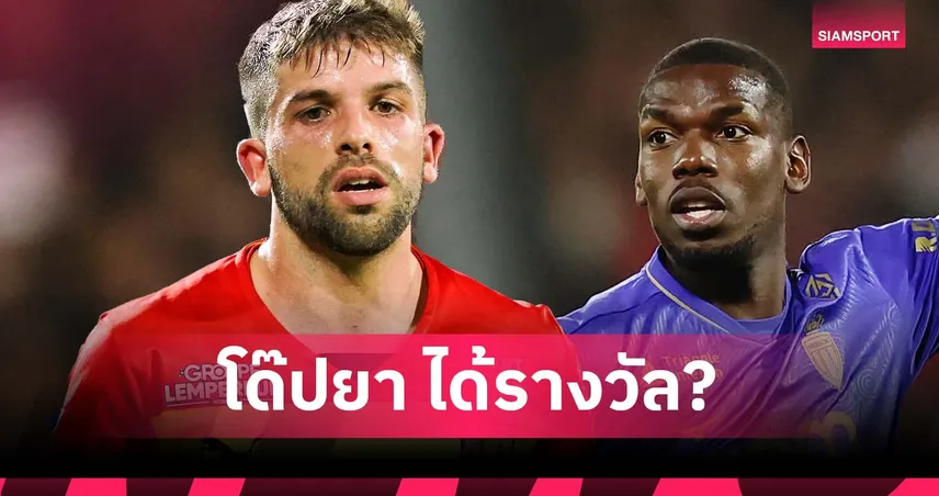 ทำไมไม่ให้คนเคยเจ็บหนัก? อดีตแข้งฝรั่งเศสค้าน ป็อกบา คว้ารางวัลคัมแบ็ก