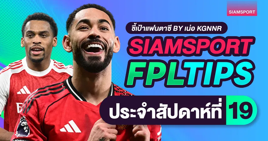 FPL วีค 19 ส่งท้ายปี 2025 : คุนญ่า–เอกิติเก้เด่น ชิปไหนต้องกดก่อนรีเซ็ต