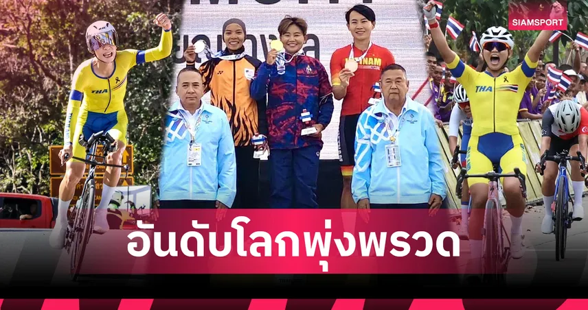 นักปั่นไทยอันดับโลกพุ่งพรวดหลังทำผลงานดีในกีฬาซีเกมส์