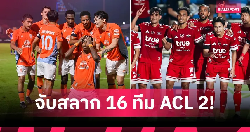 ราชบุรี บู๊ เปอร์ซิบ - แบงค็อก ดวล แม็คอาเธอร์! สรุปผลจับสลากรอบ 16 ทีมสุดท้าย ACL Two 2025/26