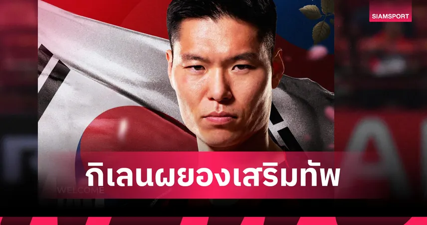 เมืองทอง เปิดตัว คิม ดองซู เสริมโควตานอก ลุยเลกสอง ไทยลีก