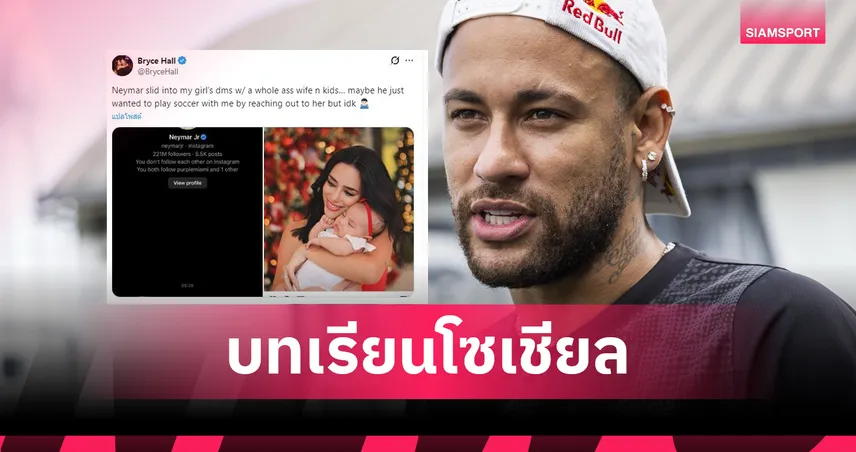 อย่าแพ้เสียงในหัว! ย้อนรอย เนย์มาร์ กับบทเรียนราคาแพงในวันที่ "ขาดสติ"  