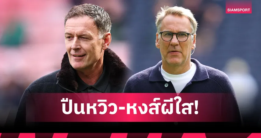 ซัตตัน-เมอร์สัน ฟันธงพรีเมียร์ลีก! อาร์เซน่อลหวิว ลิเวอร์พูล-แมนยูใส