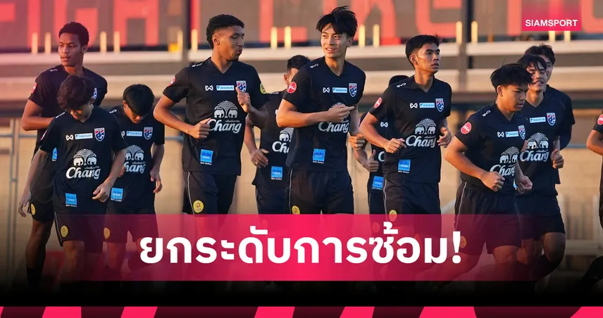 ทีมชาติไทย U23 ซ้อมเช้าต่อเนื่อง นาธานย้ำพร้อมสู้ศึกชิงแชมป์เอเชีย
