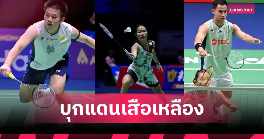 วิว กุลวุฒิ งานเบา! บาส-เฟม ป้องกันแชมป์แบดมินตัน มาเลเซีย โอเพ่น 2026