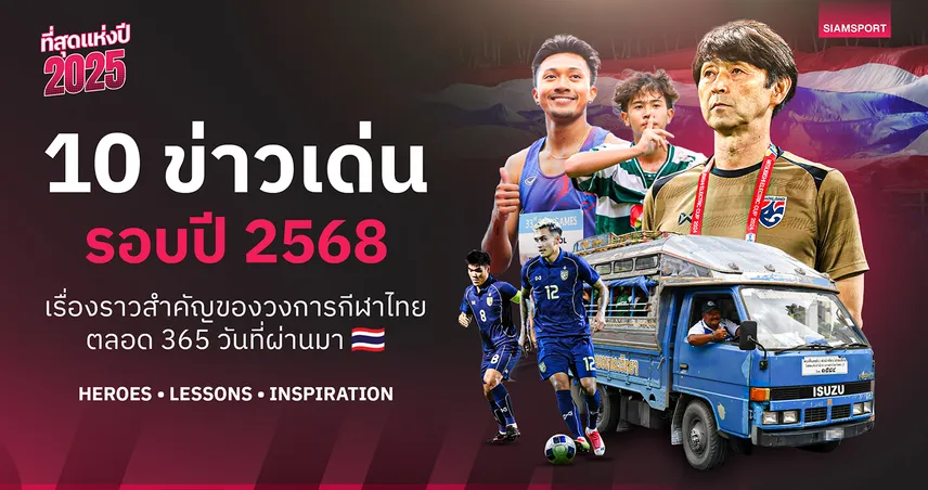 10 ข่าวเด่นรอบปี 2568 ตอนที่ 2 : เทพบิวทุบ 10 วิ, ลูกหนังไทยไร้ทอง, หมอนทองฟีเวอร์สนามแตก