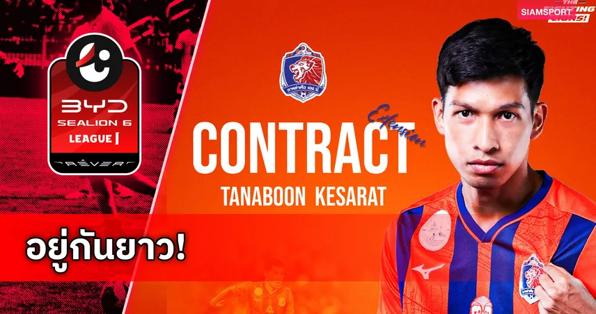 การท่าเรือ ต่อสัญญา “ธนบูรณ์ เกษารัตน์” อยู่ยาวถึงฤดูกาล 2026/27