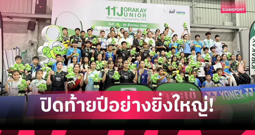 ณฐกร ผงาดแชมป์ชายเดี่ยว ยู 17 แบดมินตันจระเข้ จูเนียร์ 2025 
