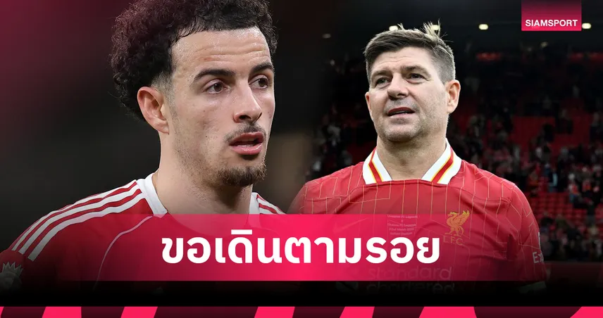 ขอเดินตามรอยเจอร์ราร์ด! เคอร์ติส โจนส์ ประกาศเป้าหมายหวังเป็นกัปตันลิเวอร์พูล