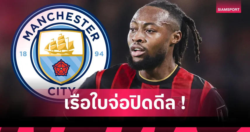 แฟนเรือใบรอเฮ! โรมาโน่ ยัน แมนซิตี้ จ่อปิดดีลสอย เซเมนโย่ 