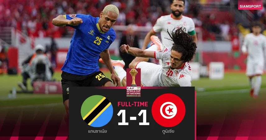 ผลบอล : ตูนิเซีย เจ๊าแทนซาเนีย 1-1 การันตีลิ่ว 16 ทีม แอฟริกา คัพ 2025