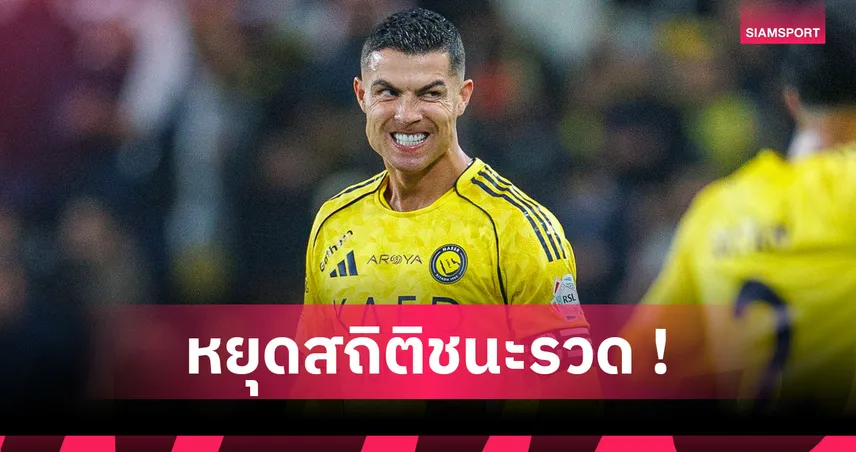 โรนัลโด้ ยิงไม่เลิก! อัล นาสเซอร์ เสียสถิติเจ๊า อัล เอตติฟัก 2-2